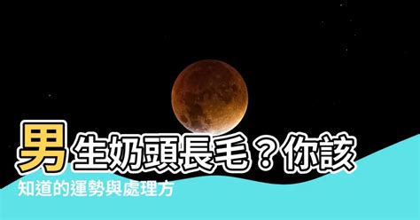 男生奶頭長毛|乳頭邊長了毛，是什麼病？該不該拔？讓名醫一次解釋給您聽｜每